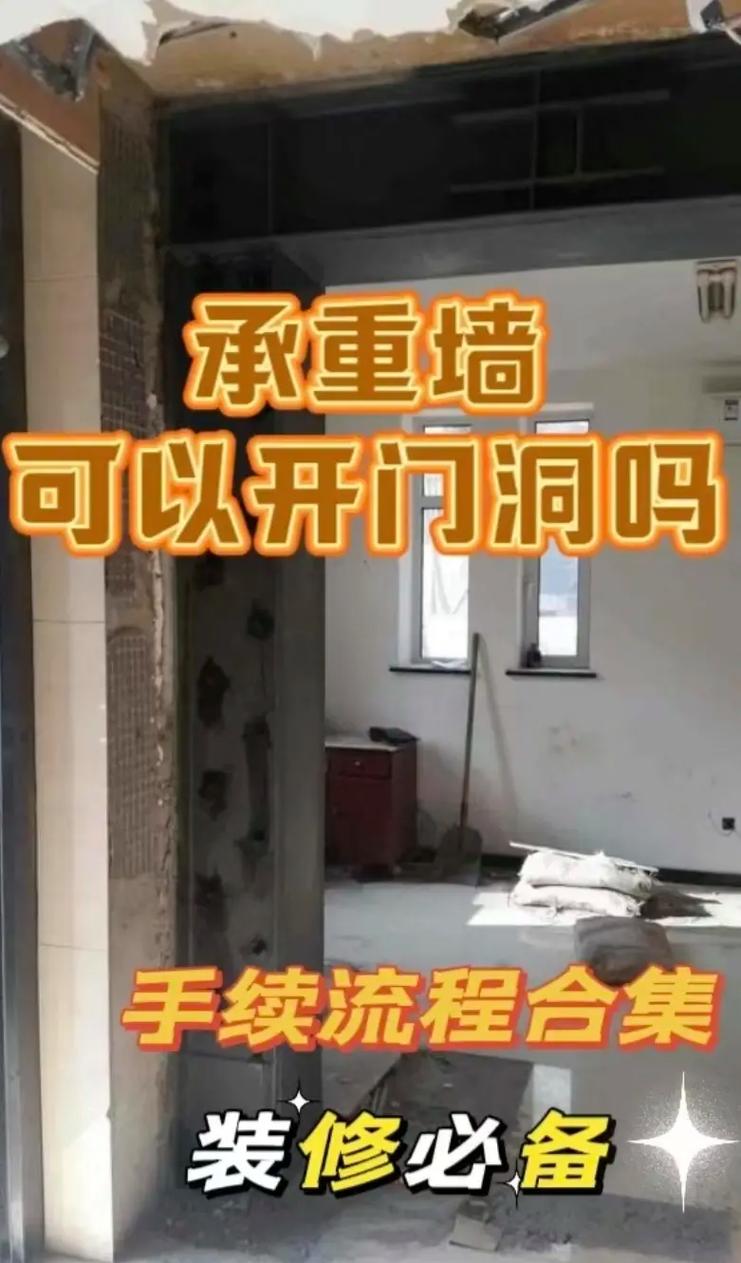 北京承重墻開門洞 專業解析與安全指南